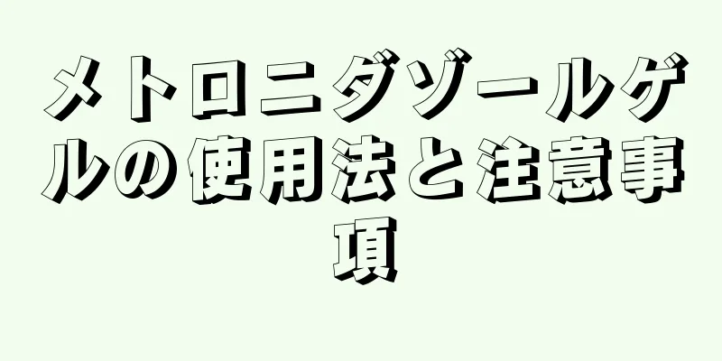 メトロニダゾールゲルの使用法と注意事項