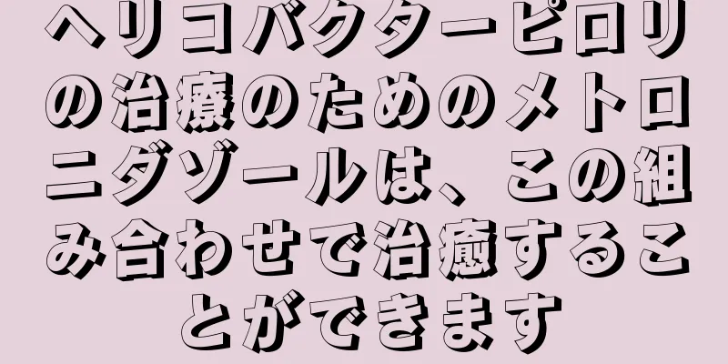 ヘリコバクターピロリの治療のためのメトロニダゾールは、この組み合わせで治癒することができます