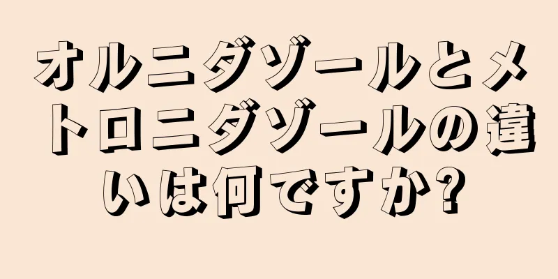 オルニダゾールとメトロニダゾールの違いは何ですか?