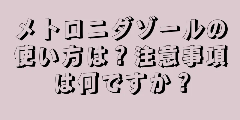メトロニダゾールの使い方は？注意事項は何ですか？