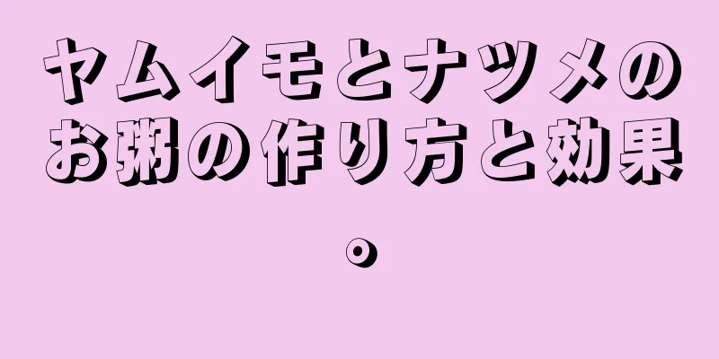 ヤムイモとナツメのお粥の作り方と効果。