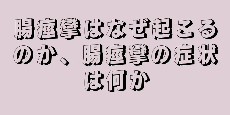 腸痙攣はなぜ起こるのか、腸痙攣の症状は何か