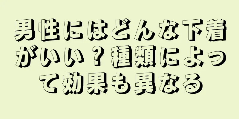 男性にはどんな下着がいい？種類によって効果も異なる