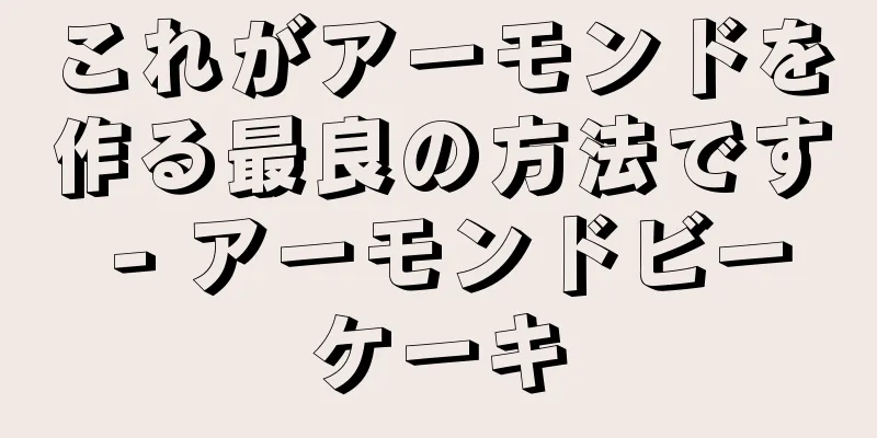 これがアーモンドを作る最良の方法です - アーモンドビーケーキ