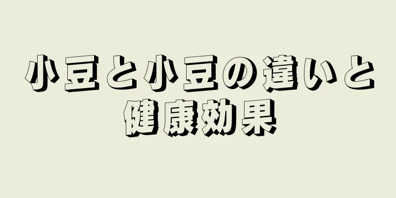 小豆と小豆の違いと健康効果