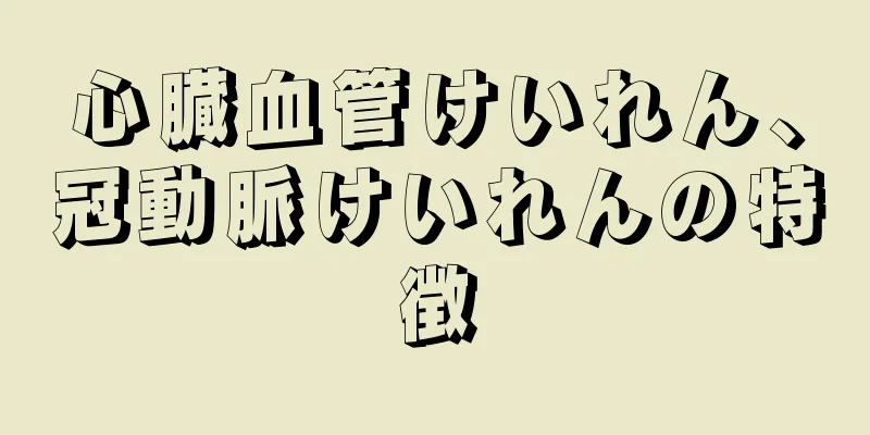 心臓血管けいれん、冠動脈けいれんの特徴