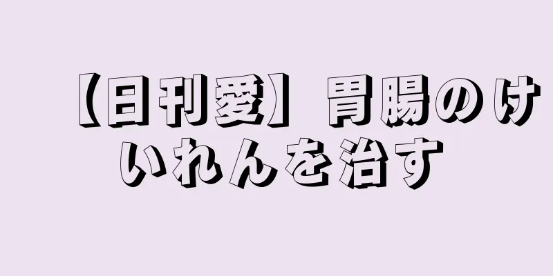 【日刊愛】胃腸のけいれんを治す