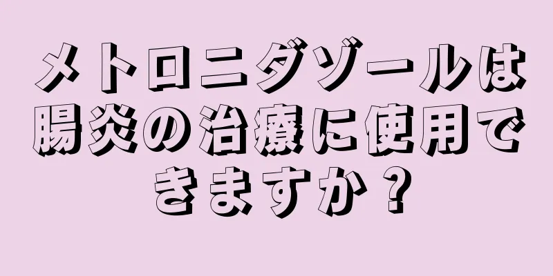 メトロニダゾールは腸炎の治療に使用できますか？