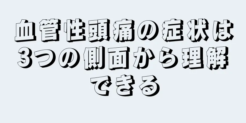 血管性頭痛の症状は3つの側面から理解できる