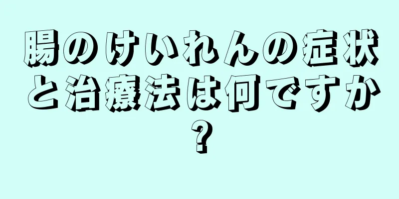 腸のけいれんの症状と治療法は何ですか?