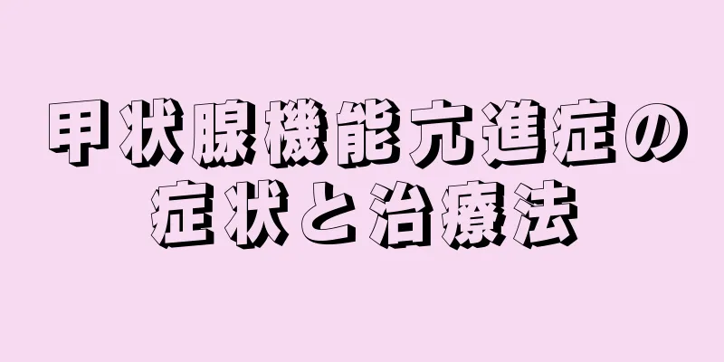 甲状腺機能亢進症の症状と治療法