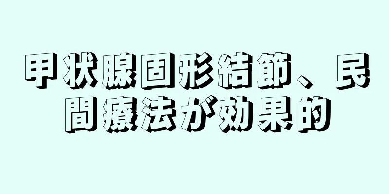甲状腺固形結節、民間療法が効果的