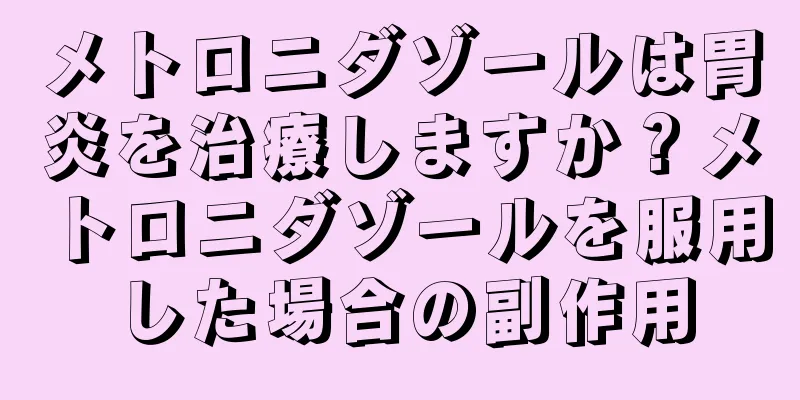メトロニダゾールは胃炎を治療しますか？メトロニダゾールを服用した場合の副作用