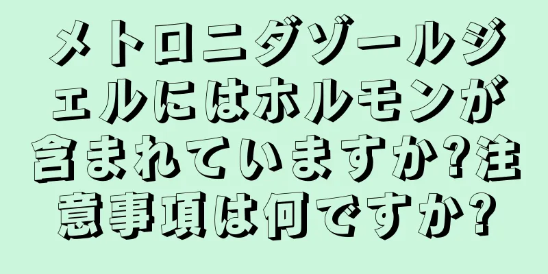 メトロニダゾールジェルにはホルモンが含まれていますか?注意事項は何ですか?