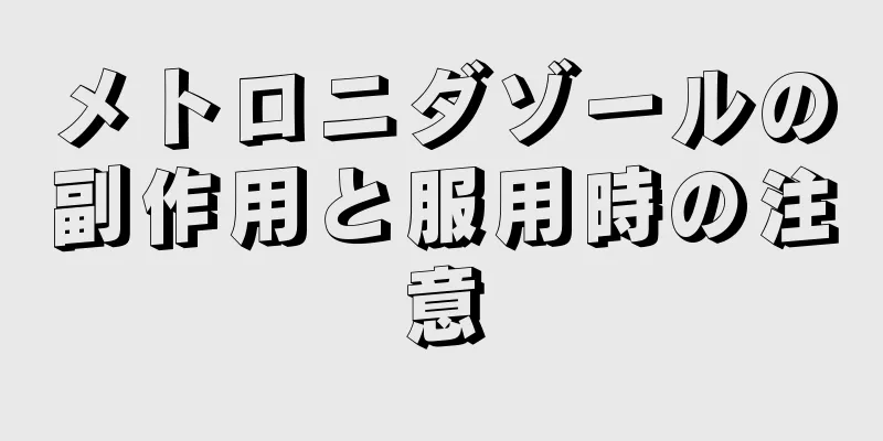 メトロニダゾールの副作用と服用時の注意
