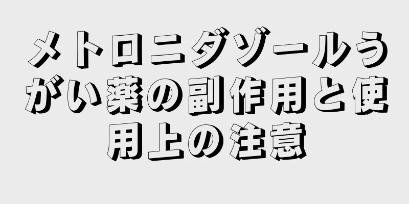 メトロニダゾールうがい薬の副作用と使用上の注意