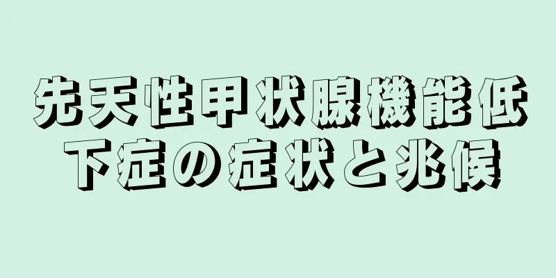 先天性甲状腺機能低下症の症状と兆候
