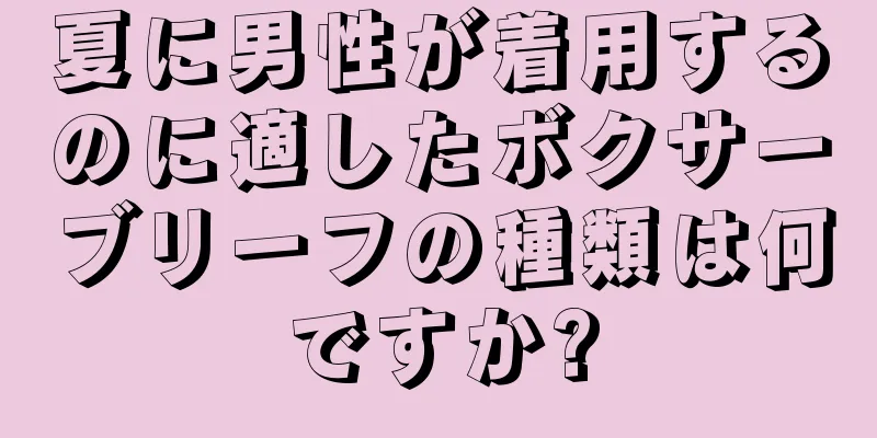夏に男性が着用するのに適したボクサーブリーフの種類は何ですか?