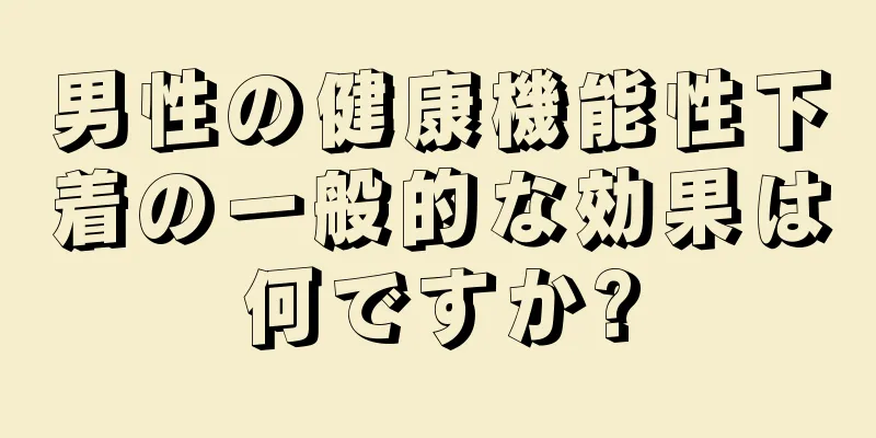 男性の健康機能性下着の一般的な効果は何ですか?