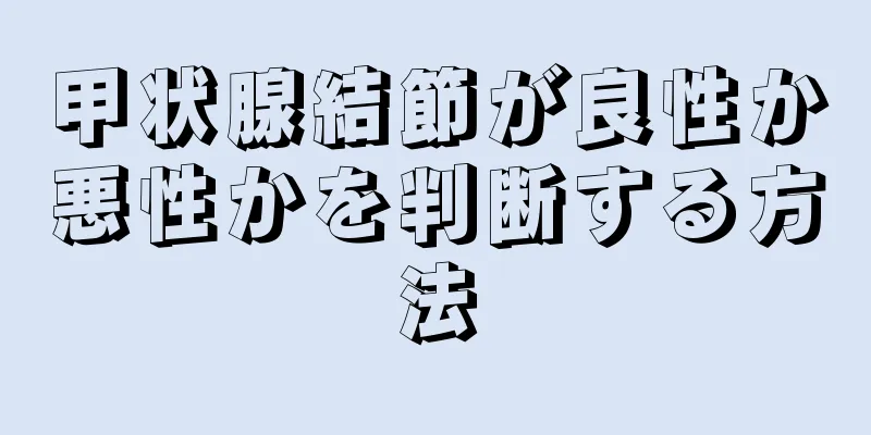 甲状腺結節が良性か悪性かを判断する方法