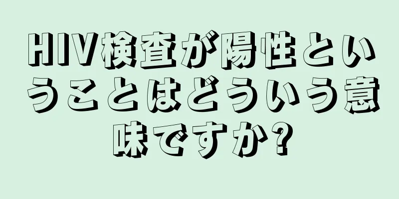 HIV検査が陽性ということはどういう意味ですか?