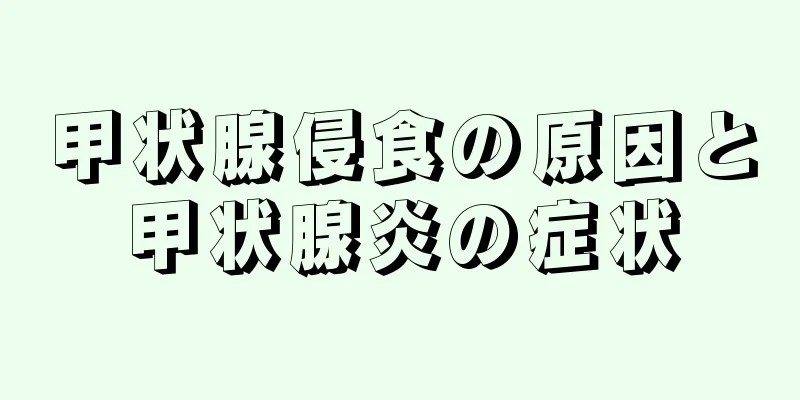 甲状腺侵食の原因と甲状腺炎の症状
