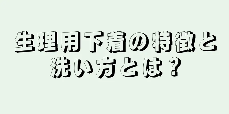 生理用下着の特徴と洗い方とは？