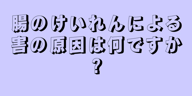 腸のけいれんによる害の原因は何ですか?