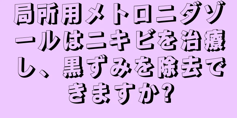 局所用メトロニダゾールはニキビを治療し、黒ずみを除去できますか?