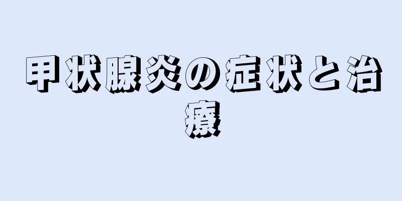 甲状腺炎の症状と治療