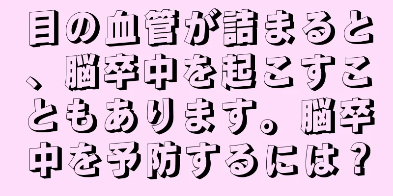 目の血管が詰まると、脳卒中を起こすこともあります。脳卒中を予防するには？
