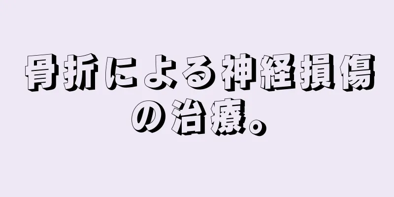 骨折による神経損傷の治療。