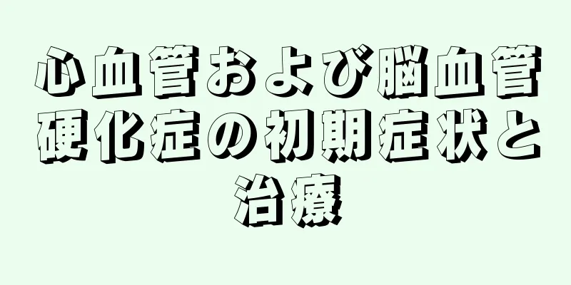 心血管および脳血管硬化症の初期症状と治療