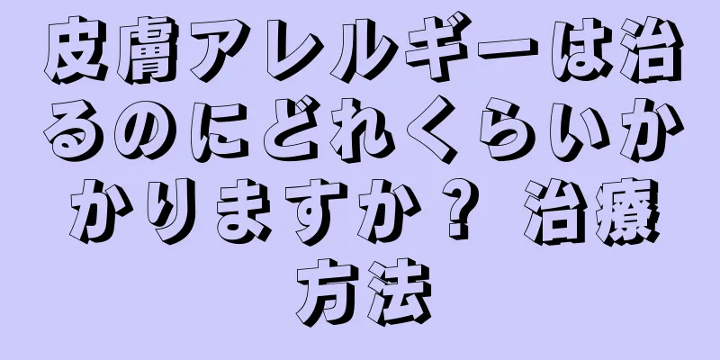 皮膚アレルギーは治るのにどれくらいかかりますか？ 治療方法