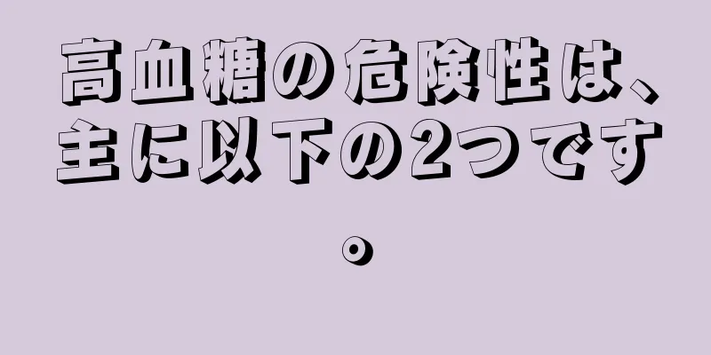 高血糖の危険性は、主に以下の2つです。