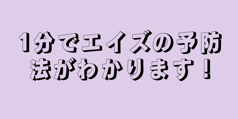 1分でエイズの予防法がわかります！