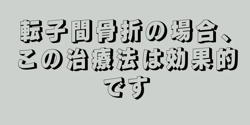 転子間骨折の場合、この治療法は効果的です