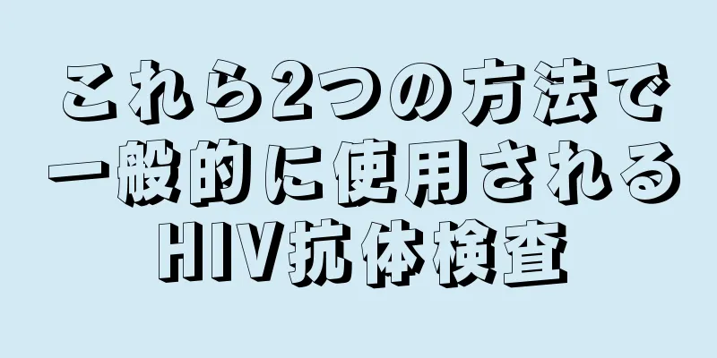これら2つの方法で一般的に使用されるHIV抗体検査