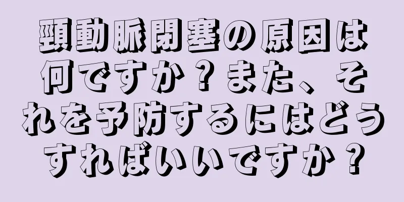 頸動脈閉塞の原因は何ですか？また、それを予防するにはどうすればいいですか？