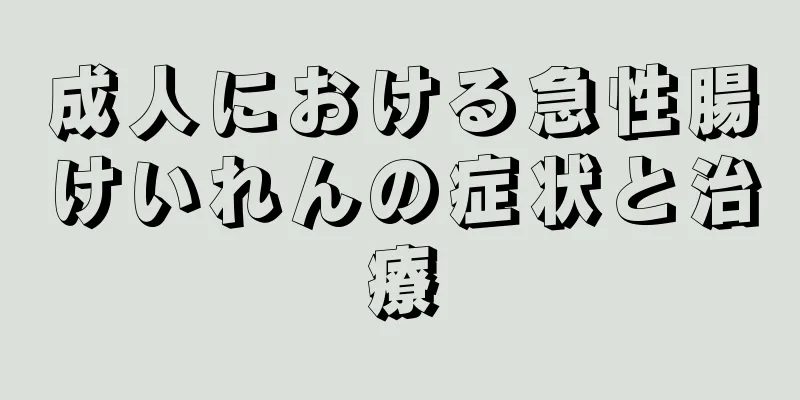 成人における急性腸けいれんの症状と治療