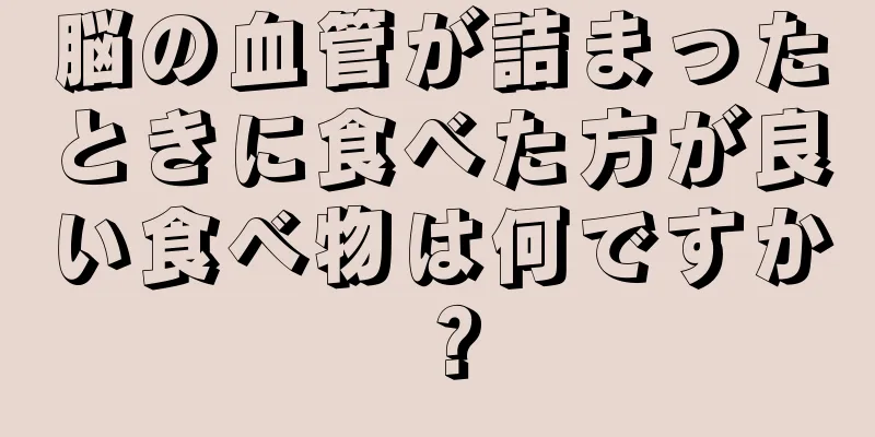 脳の血管が詰まったときに食べた方が良い食べ物は何ですか？