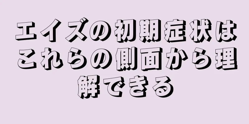 エイズの初期症状はこれらの側面から理解できる