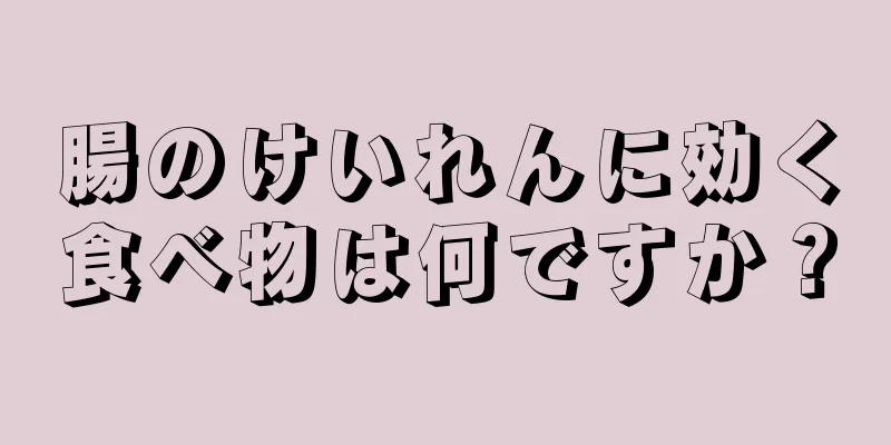 腸のけいれんに効く食べ物は何ですか？