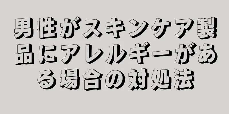 男性がスキンケア製品にアレルギーがある場合の対処法