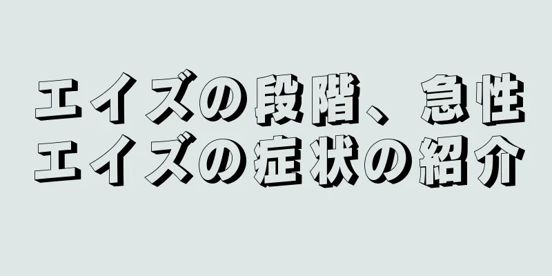 エイズの段階、急性エイズの症状の紹介