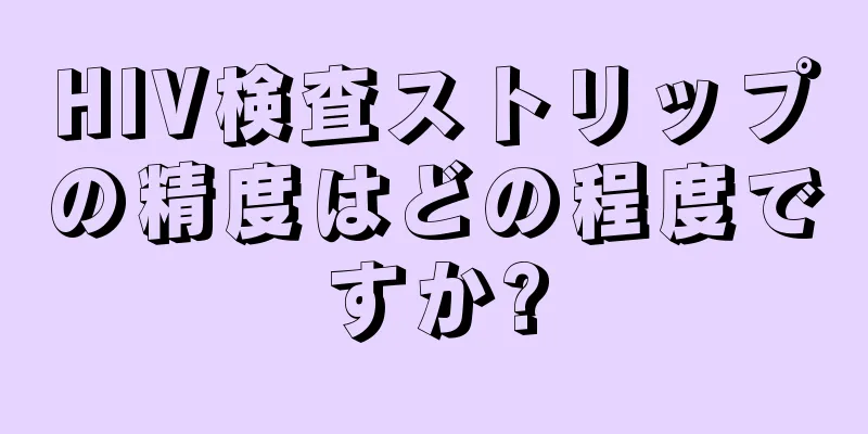 HIV検査ストリップの精度はどの程度ですか?