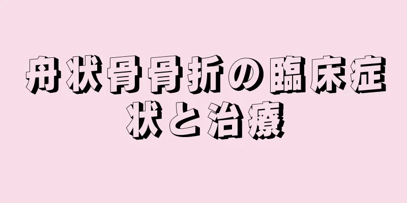 舟状骨骨折の臨床症状と治療