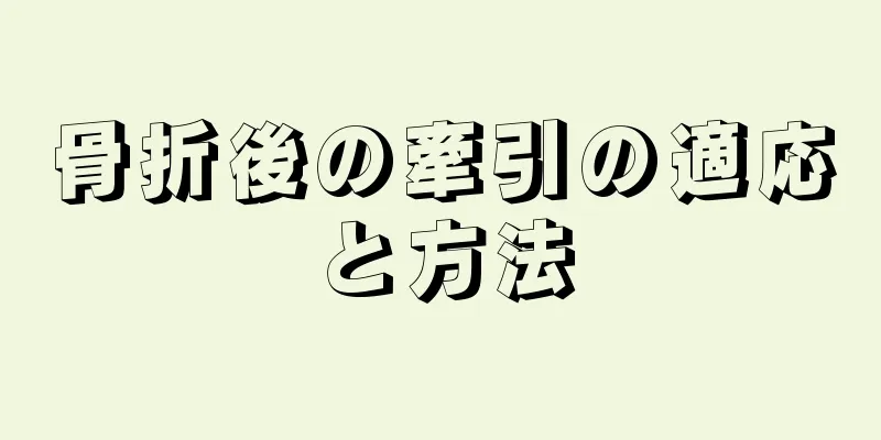 骨折後の牽引の適応と方法