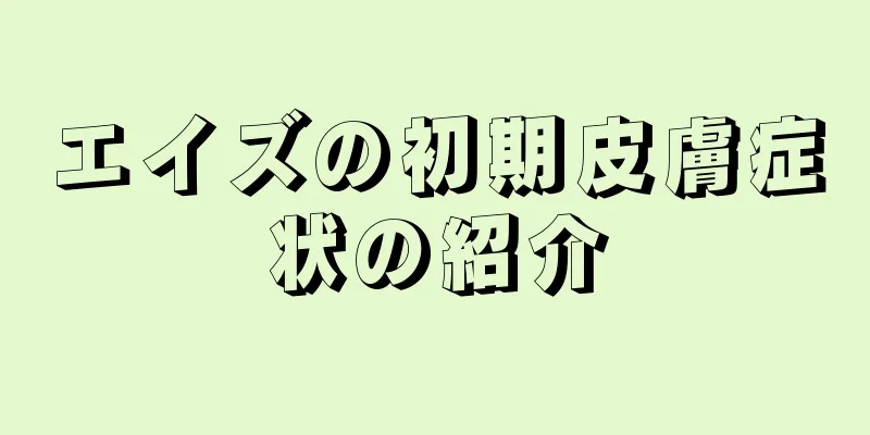 エイズの初期皮膚症状の紹介