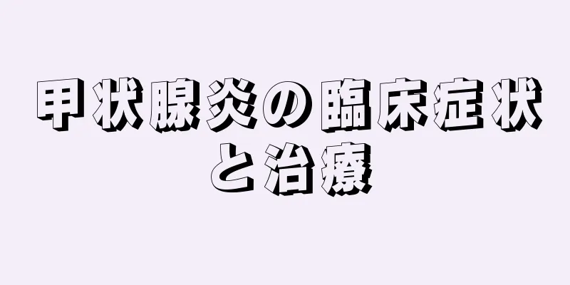 甲状腺炎の臨床症状と治療